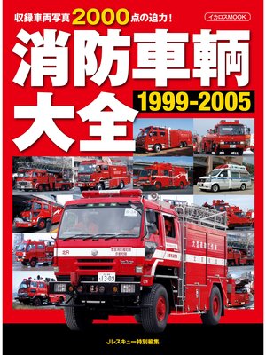 cover image of 消防車輌大全 1999-2005